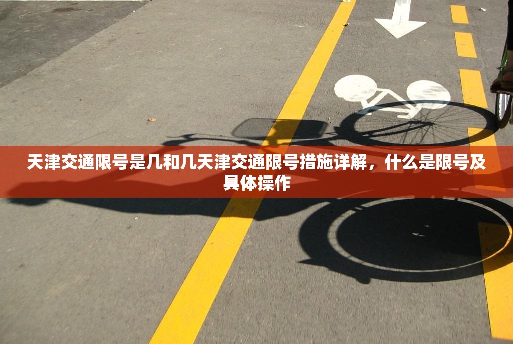 天津交通限号是几和几天津交通限号措施详解，什么是限号及具体操作  第1张