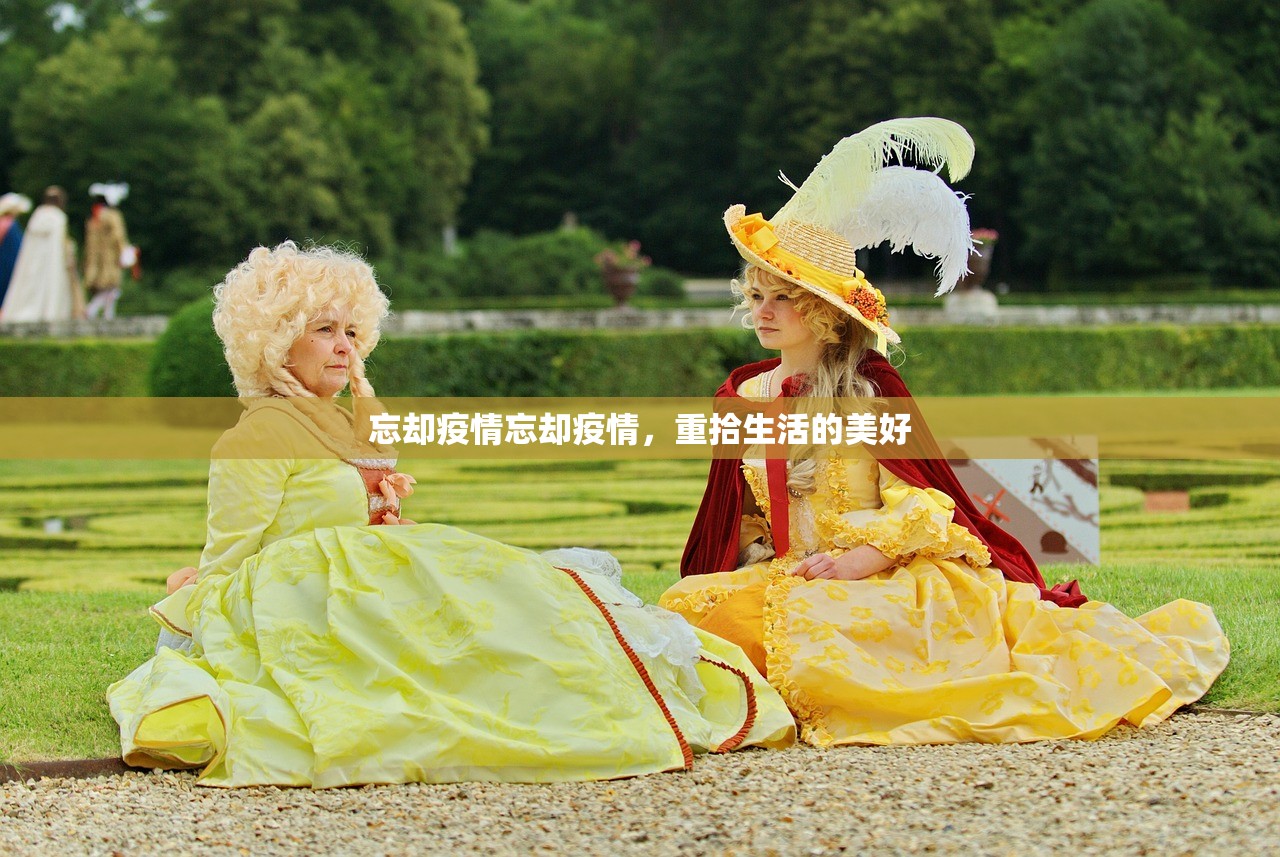忘却疫情忘却疫情，重拾生活的美好  第1张