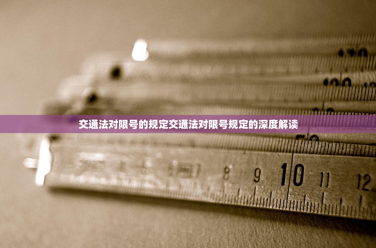 交通法对限号的规定交通法对限号规定的深度解读 第1张 交通法对限号的规定交通法对限号规定的深度解读 第1张