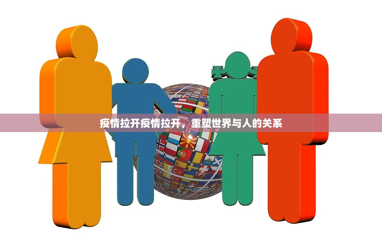 疫情拉开疫情拉开，重塑世界与人的关系  第1张