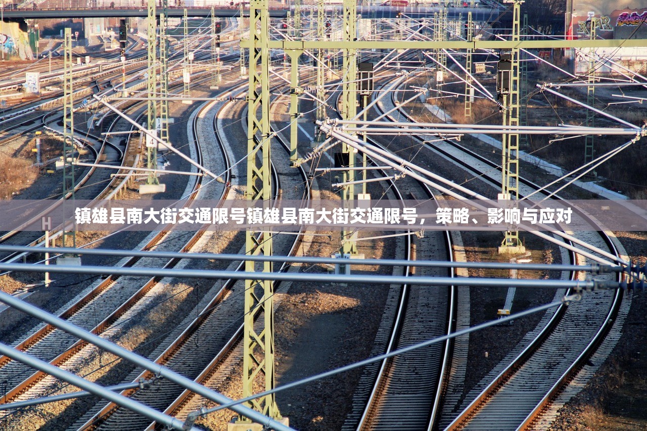 镇雄县南大街交通限号镇雄县南大街交通限号,策略、影响与应对 第1张 镇雄县南大街交通限号镇雄县南大街交通限号,策略、影响与应对 第1张