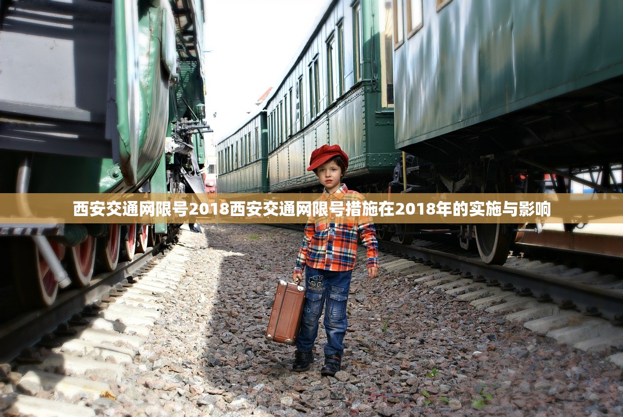 西安交通网限号2018西安交通网限号措施在2018年的实施与影响  第1张