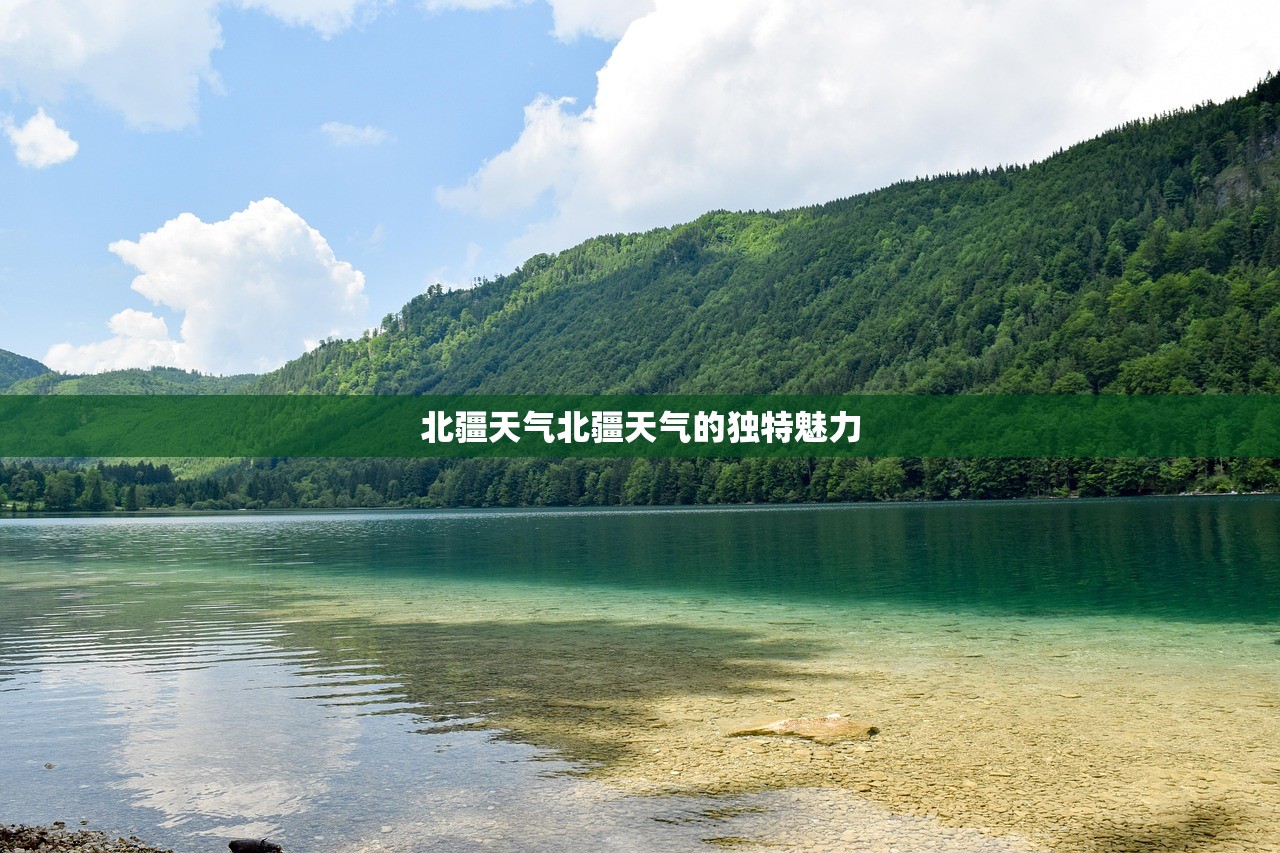 北疆天气北疆天气的独特魅力  第1张