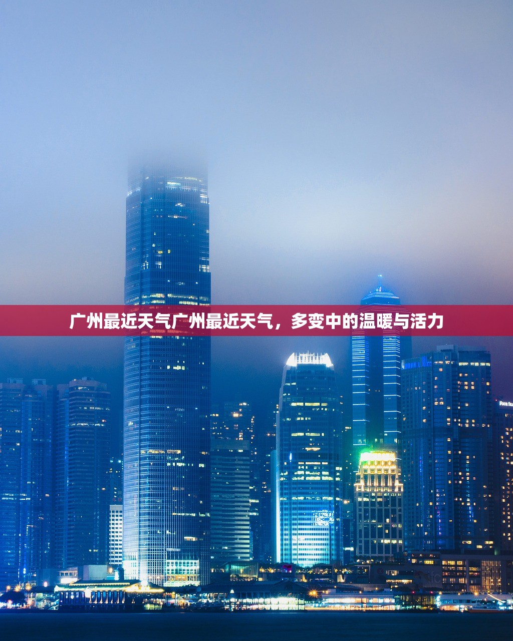 广州最近天气广州最近天气，多变中的温暖与活力  第1张