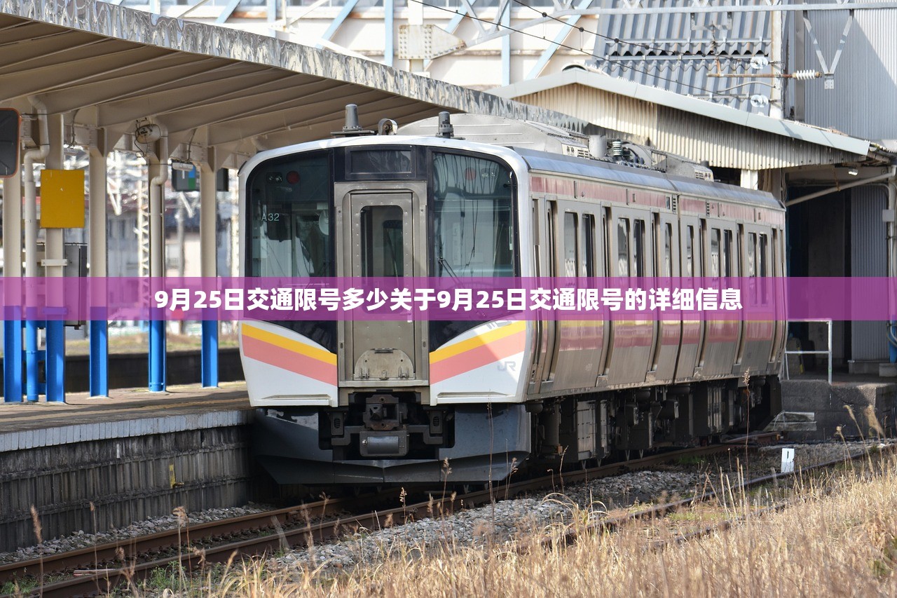 9月25日交通限号多少关于9月25日交通限号的详细信息  第1张