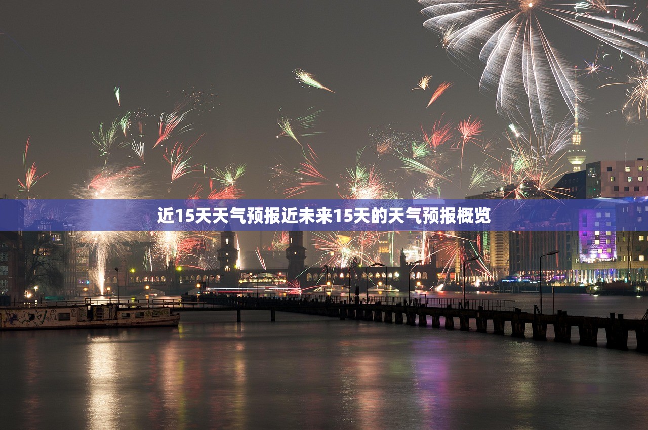 近15天天气预报近未来15天的天气预报概览  第1张