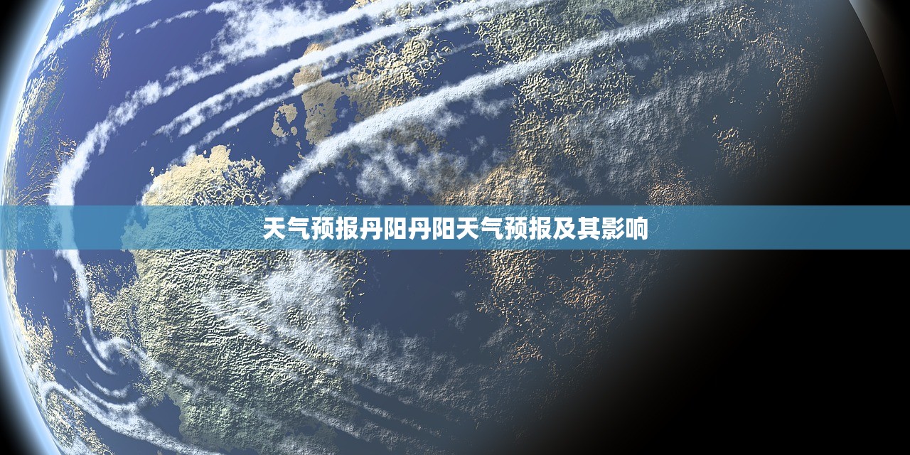 天气预报丹阳丹阳天气预报及其影响  第1张