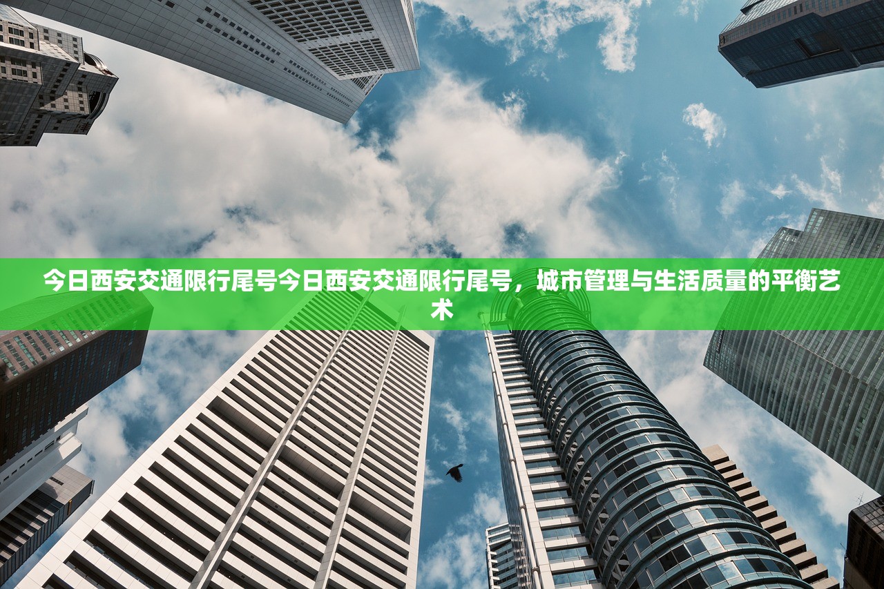 今日西安交通限行尾号今日西安交通限行尾号，城市管理与生活质量的平衡艺术  第1张