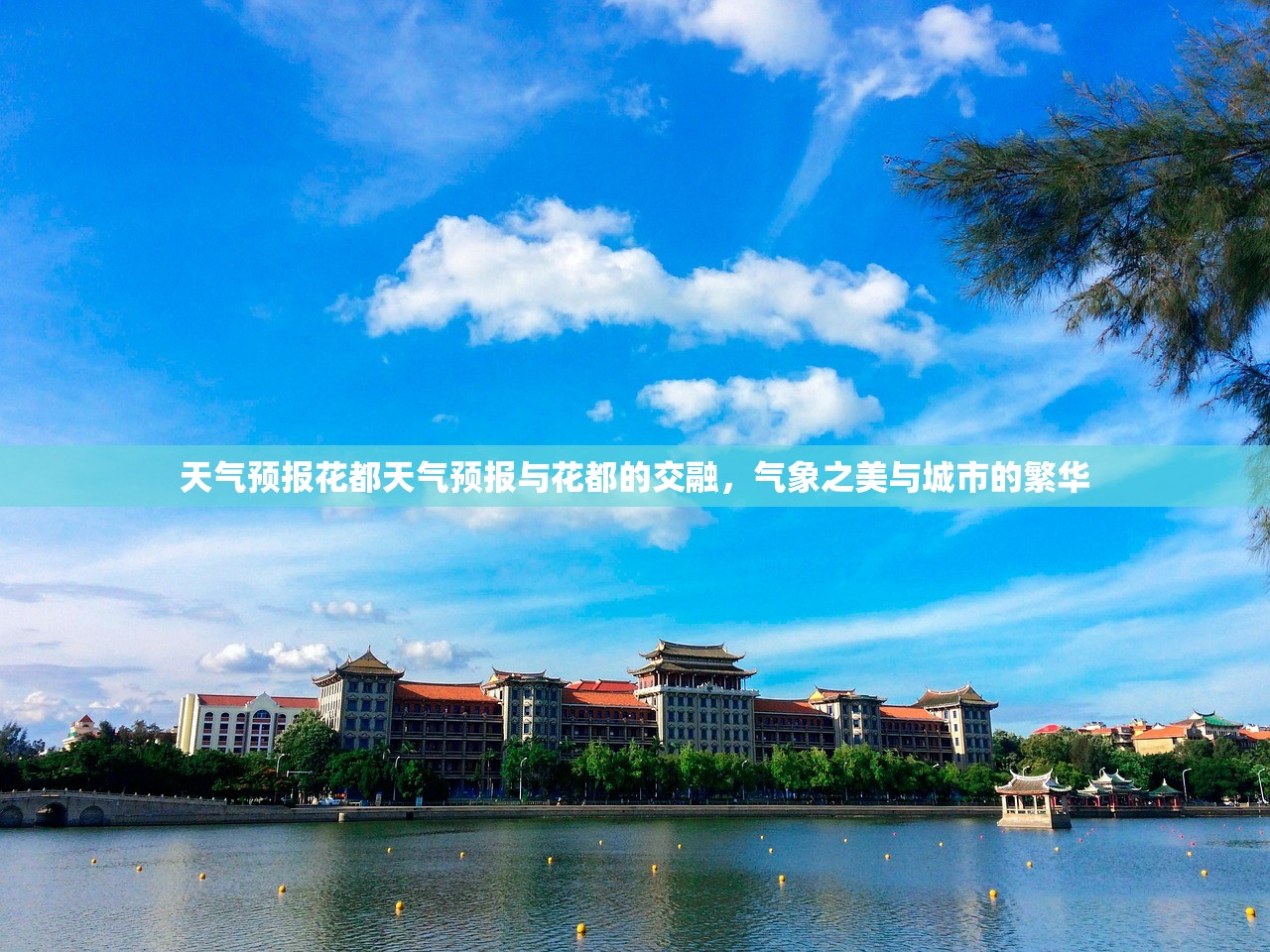 天气预报花都天气预报与花都的交融，气象之美与城市的繁华  第1张