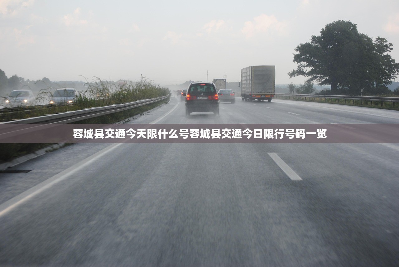容城县交通今天限什么号容城县交通今日限行号码一览  第1张