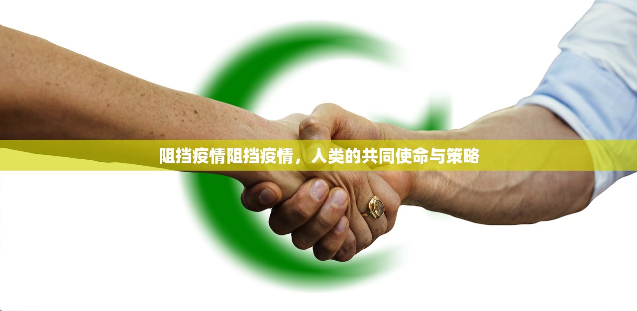 阻挡疫情阻挡疫情，人类的共同使命与策略  第1张