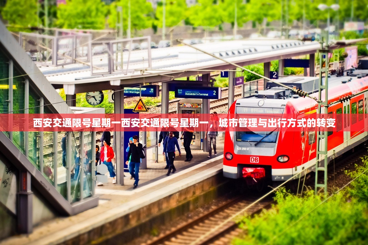 西安交通限号星期一西安交通限号星期一，城市管理与出行方式的转变  第1张