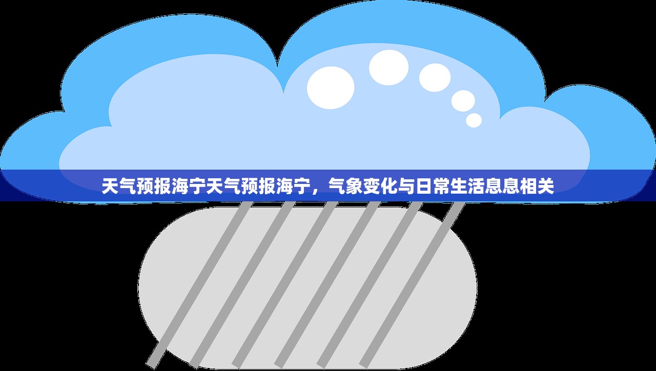 天气预报海宁天气预报海宁，气象变化与日常生活息息相关  第1张