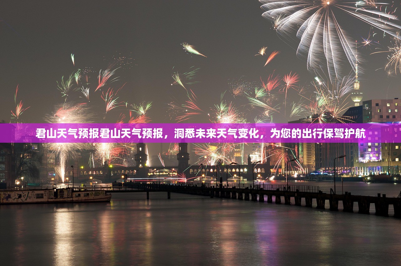 君山天气预报君山天气预报，洞悉未来天气变化，为您的出行保驾护航  第1张