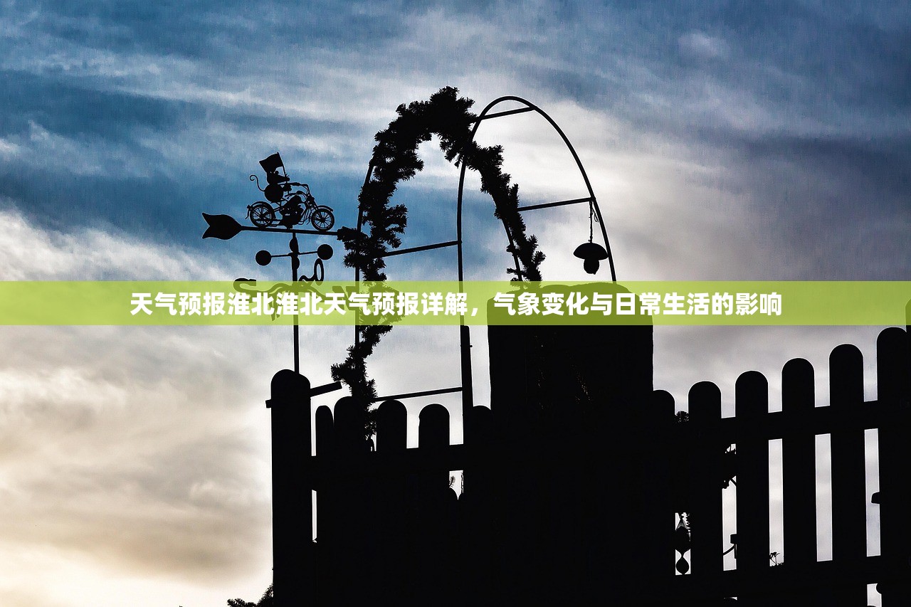 天气预报淮北淮北天气预报详解,气象变化与日常生活的影响 第1张 天气预报淮北淮北天气预报详解,气象变化与日常生活的影响 第1张