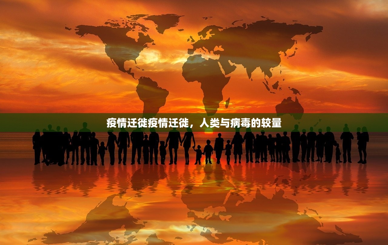 疫情迁徙疫情迁徙,人类与病毒的较量 第1张 疫情迁徙疫情迁徙,人类与病毒的较量 第1张
