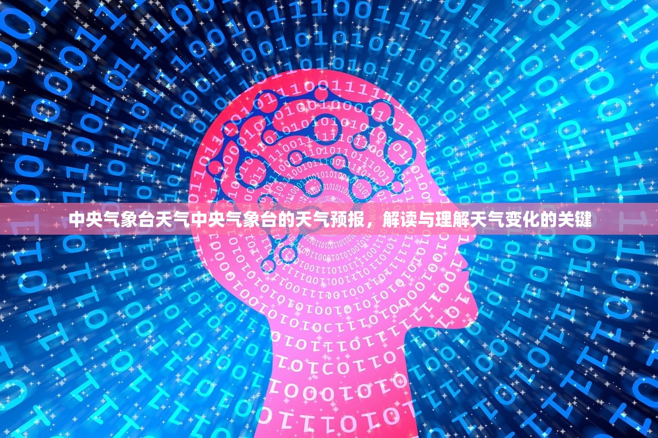 中央气象台天气中央气象台的天气预报，解读与理解天气变化的关键  第1张