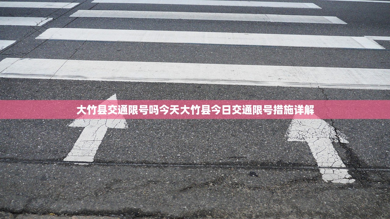 大竹县交通限号吗今天大竹县今日交通限号措施详解 第1张 大竹县交通限号吗今天大竹县今日交通限号措施详解 第1张