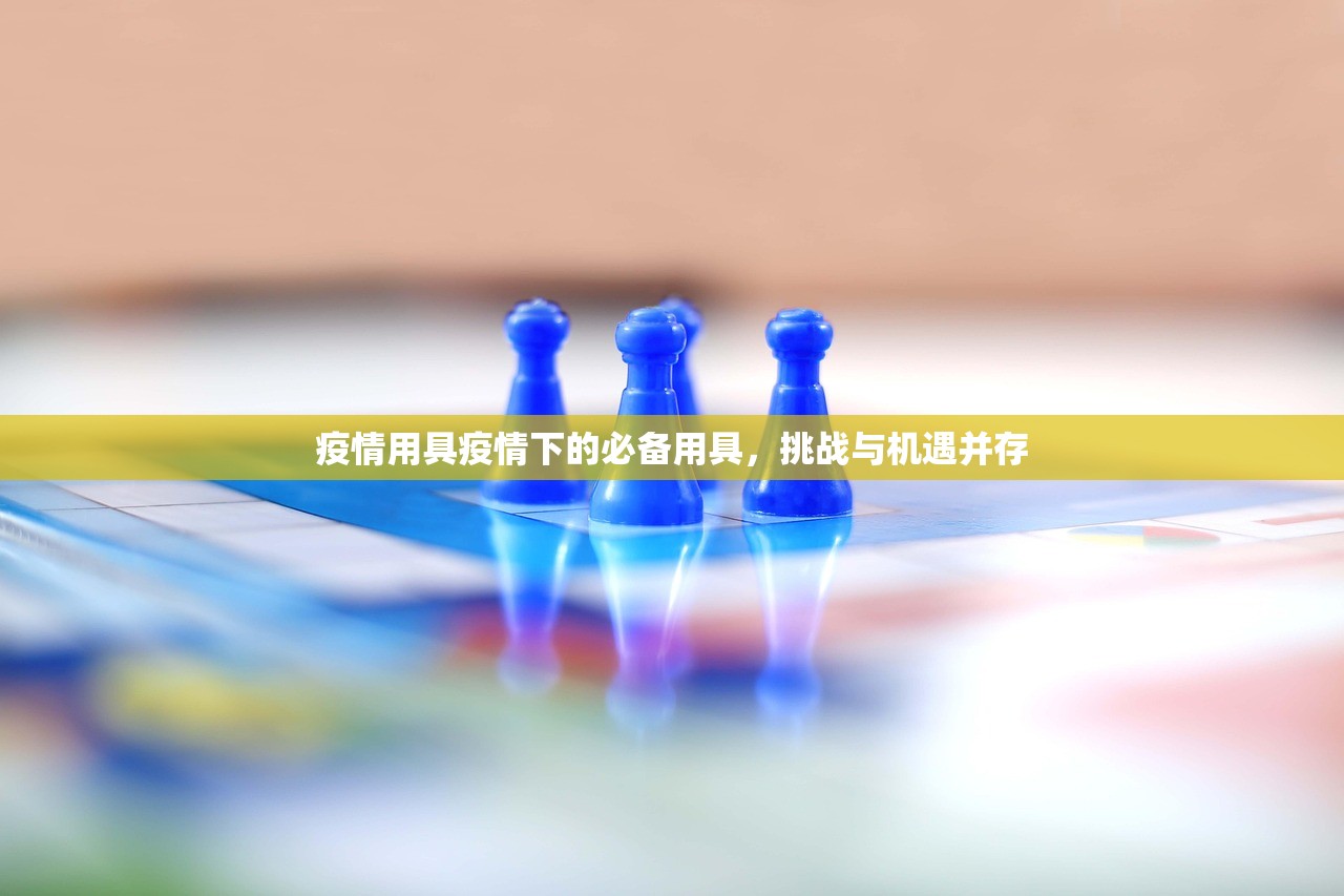 疫情用具疫情下的必备用具，挑战与机遇并存  第1张