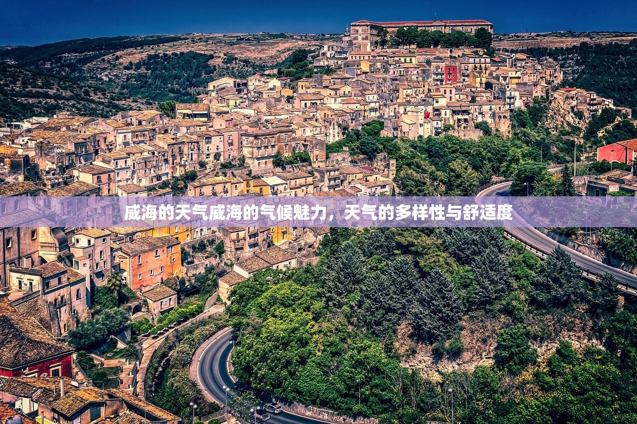 威海的天气威海的气候魅力，天气的多样性与舒适度  第1张