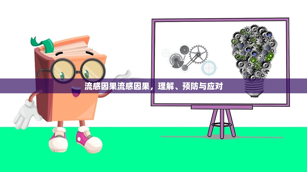 流感因果流感因果，理解、预防与应对  第1张