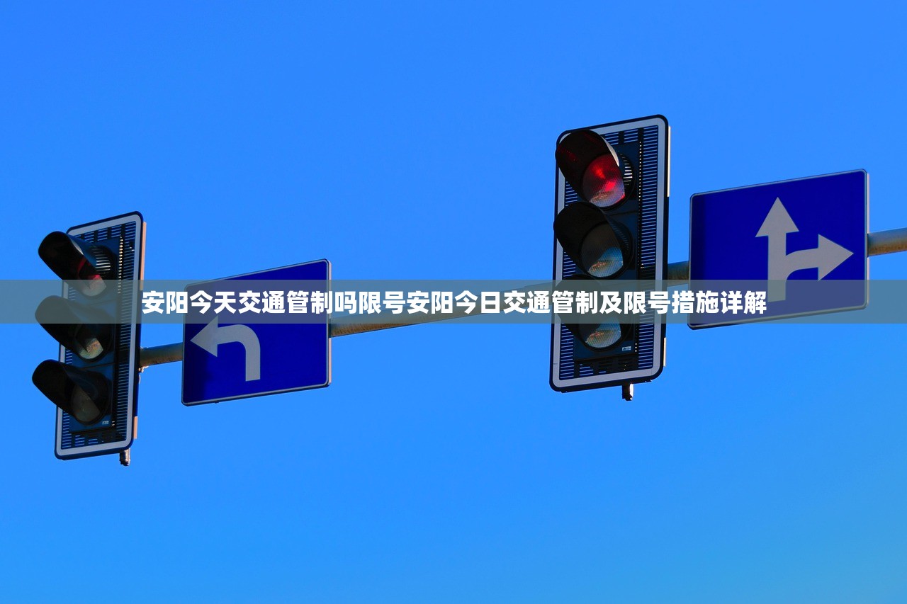 安阳今天交通管制吗限号安阳今日交通管制及限号措施详解  第1张