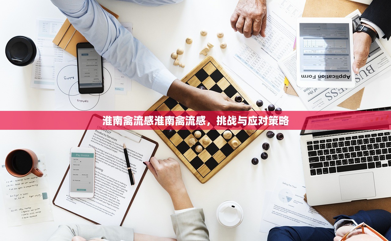 淮南禽流感淮南禽流感，挑战与应对策略  第1张