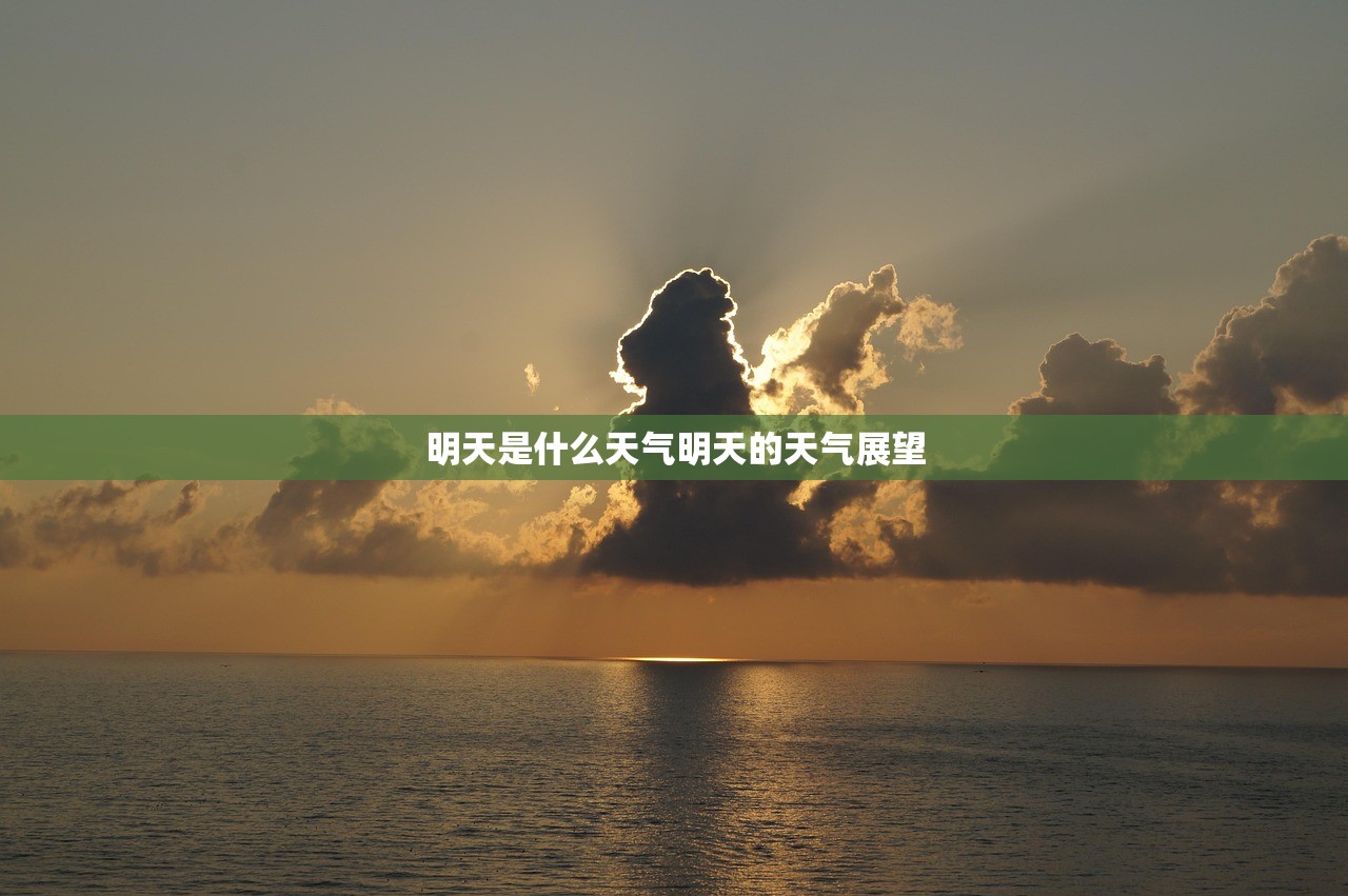 明天是什么天气明天的天气展望  第1张