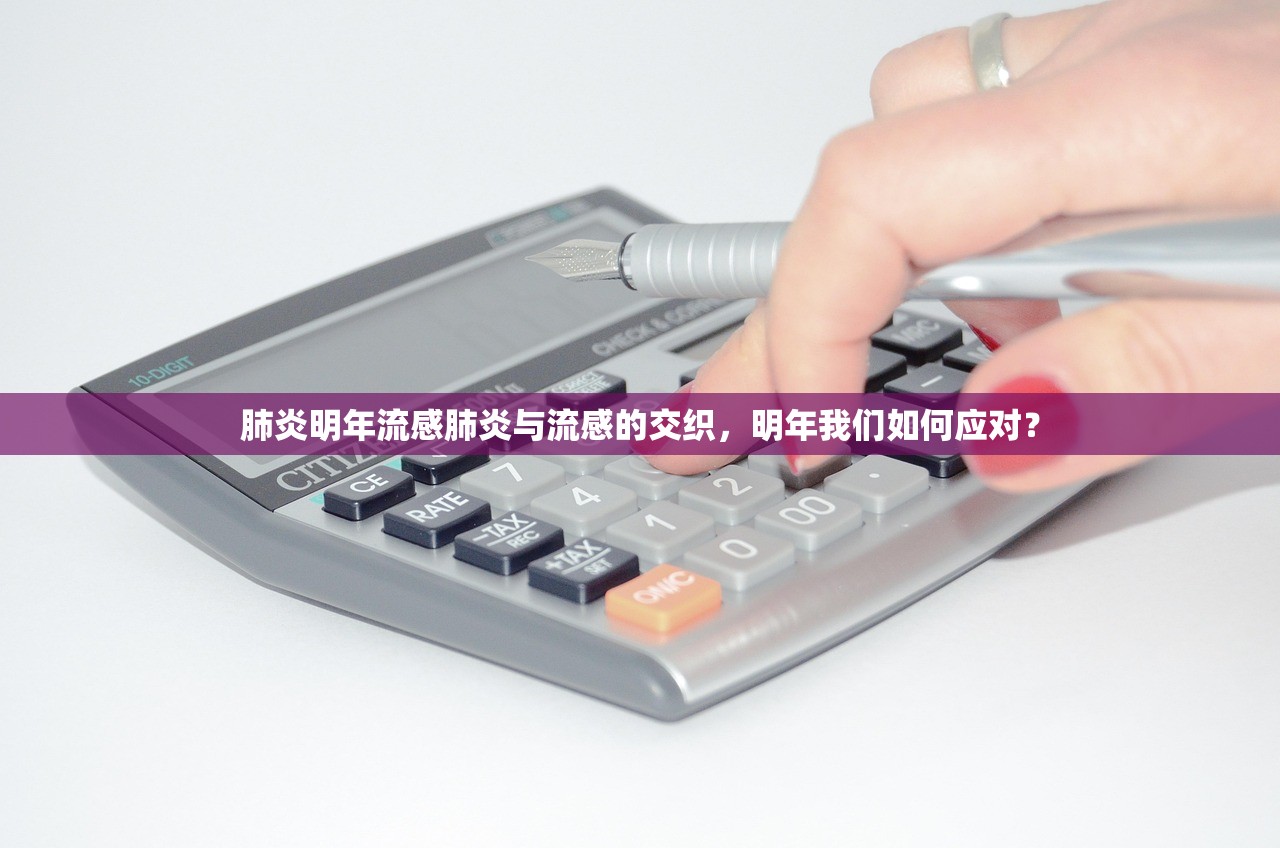 肺炎明年流感肺炎与流感的交织，明年我们如何应对？  第1张