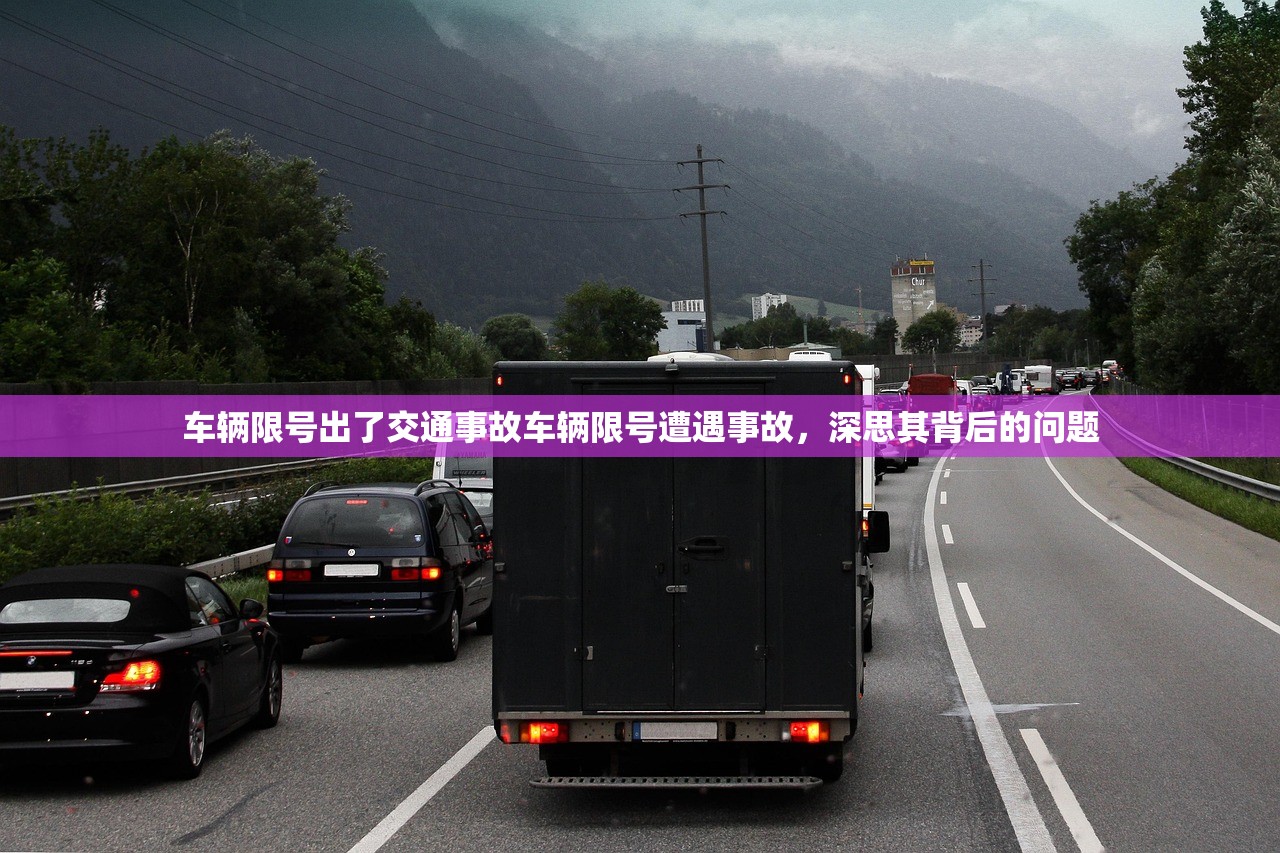 车辆限号出了交通事故车辆限号遭遇事故，深思其背后的问题  第1张