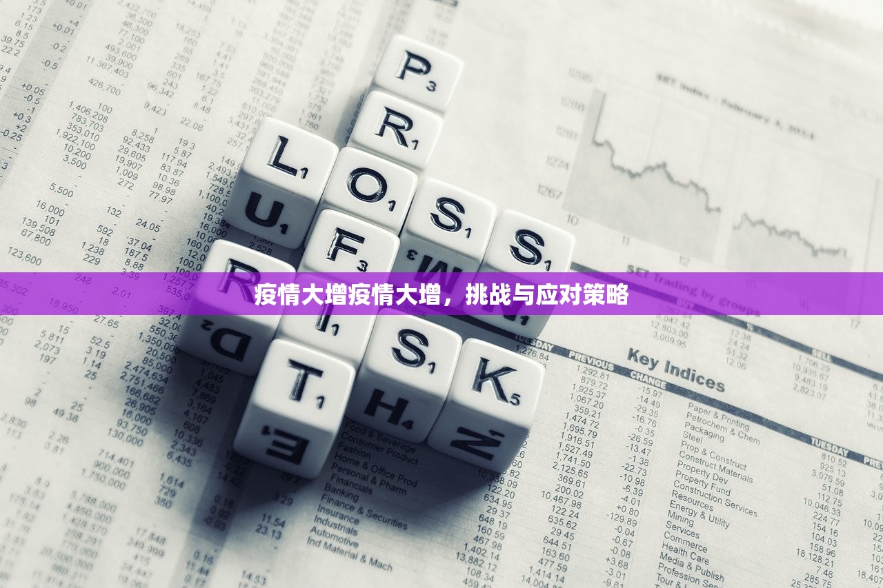 疫情大增疫情大增，挑战与应对策略  第1张