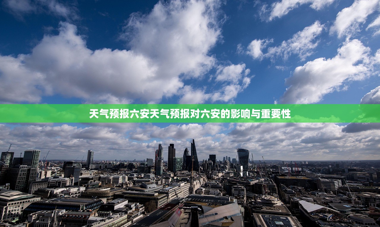 天气预报六安天气预报对六安的影响与重要性 第1张 天气预报六安天气预报对六安的影响与重要性 第1张