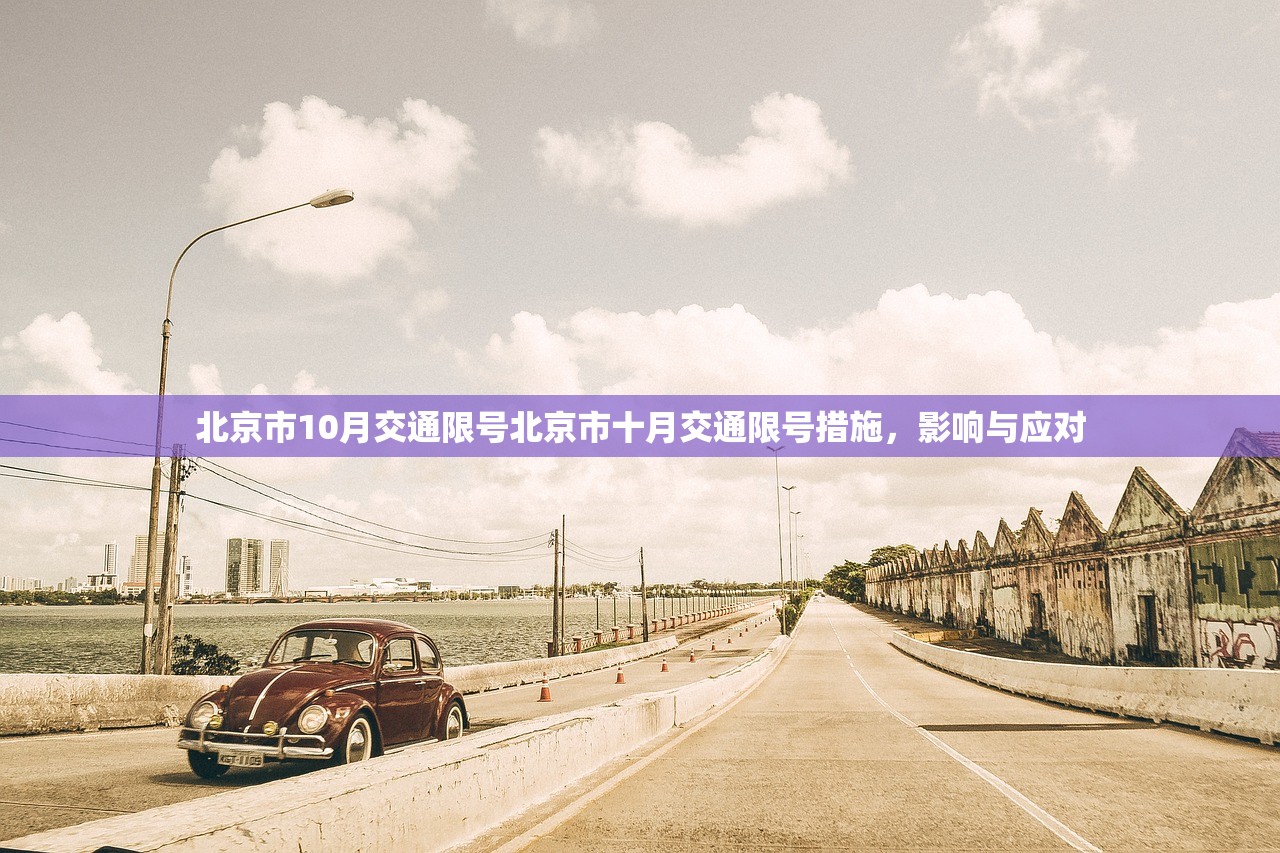 北京市10月交通限号北京市十月交通限号措施，影响与应对  第1张