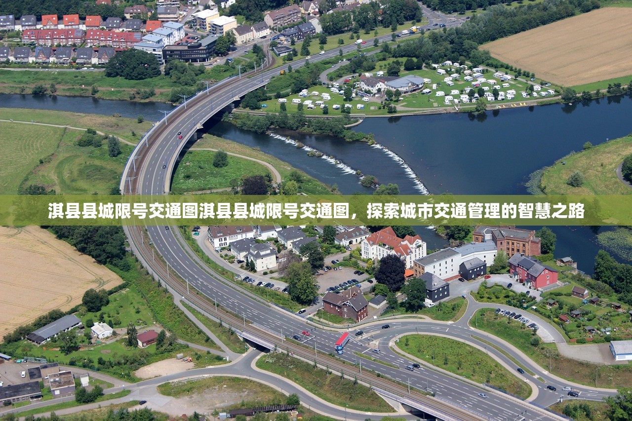 淇县县城限号交通图淇县县城限号交通图，探索城市交通管理的智慧之路  第1张