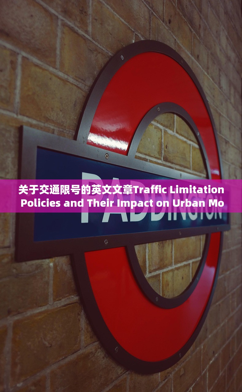关于交通限号的英文文章Traffic Limitation Policies and Their Impact on Urban Mobility  第1张