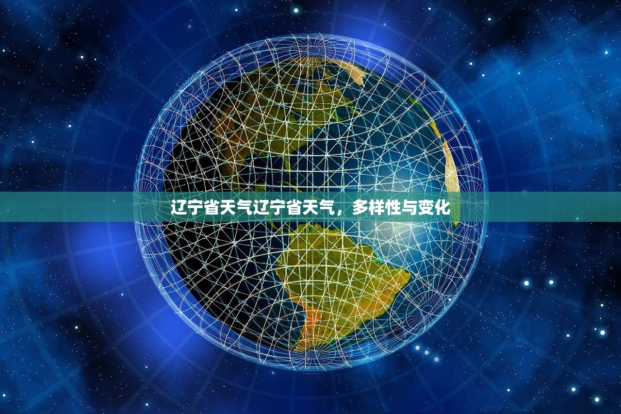 辽宁省天气辽宁省天气,多样性与变化 第1张 辽宁省天气辽宁省天气,多样性与变化 第1张