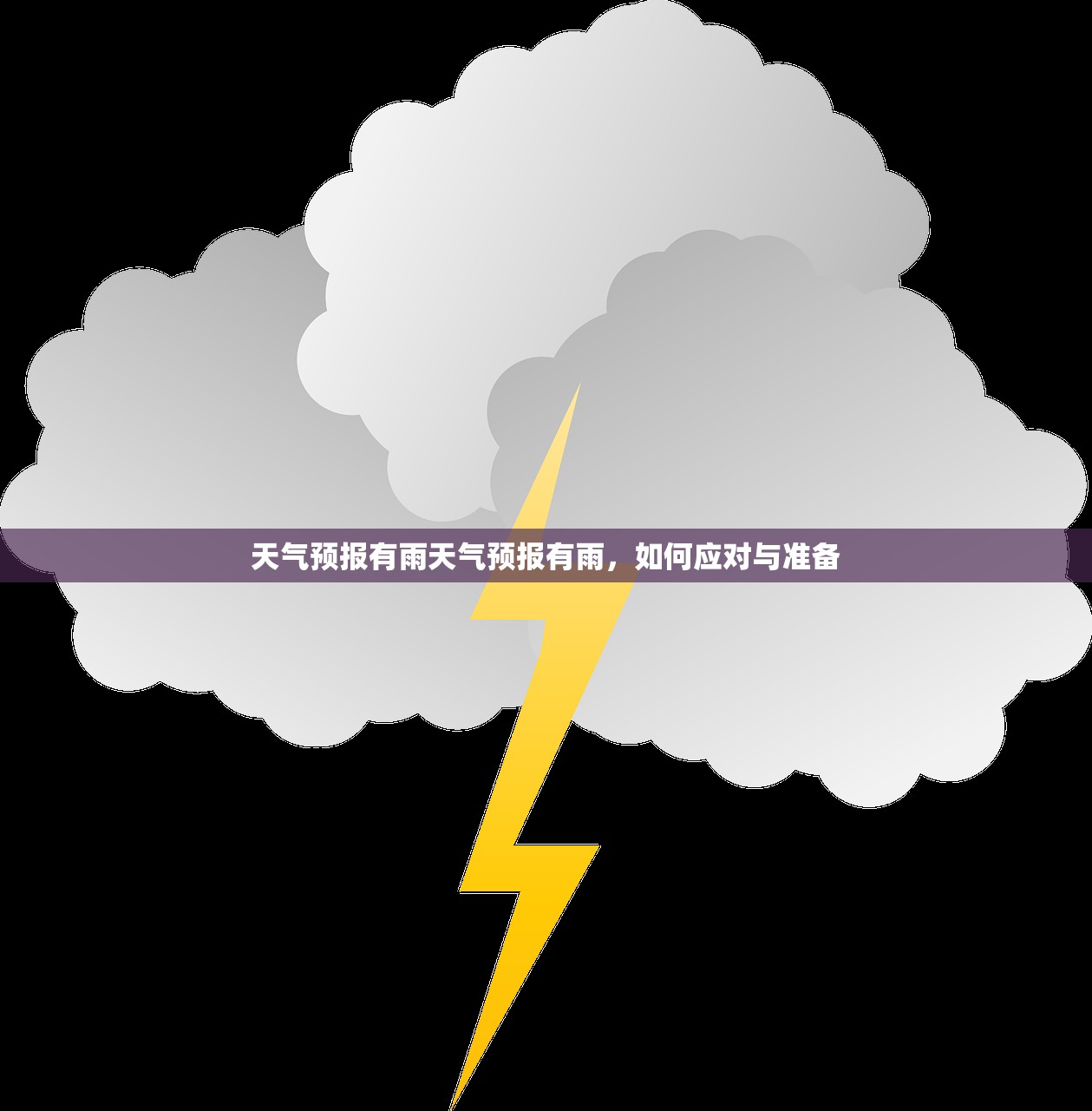 天气预报有雨天气预报有雨，如何应对与准备  第1张