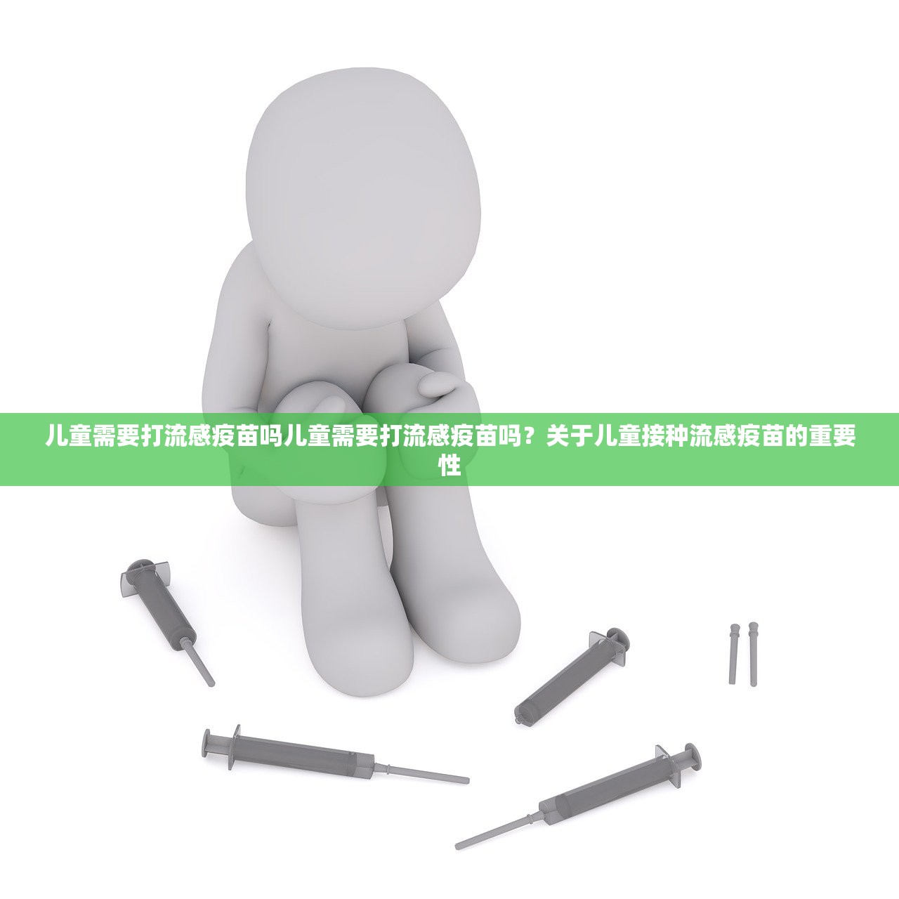 儿童需要打流感疫苗吗儿童需要打流感疫苗吗？关于儿童接种流感疫苗的重要性  第1张