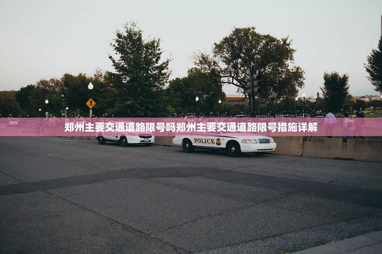 郑州主要交通道路限号吗郑州主要交通道路限号措施详解  第1张