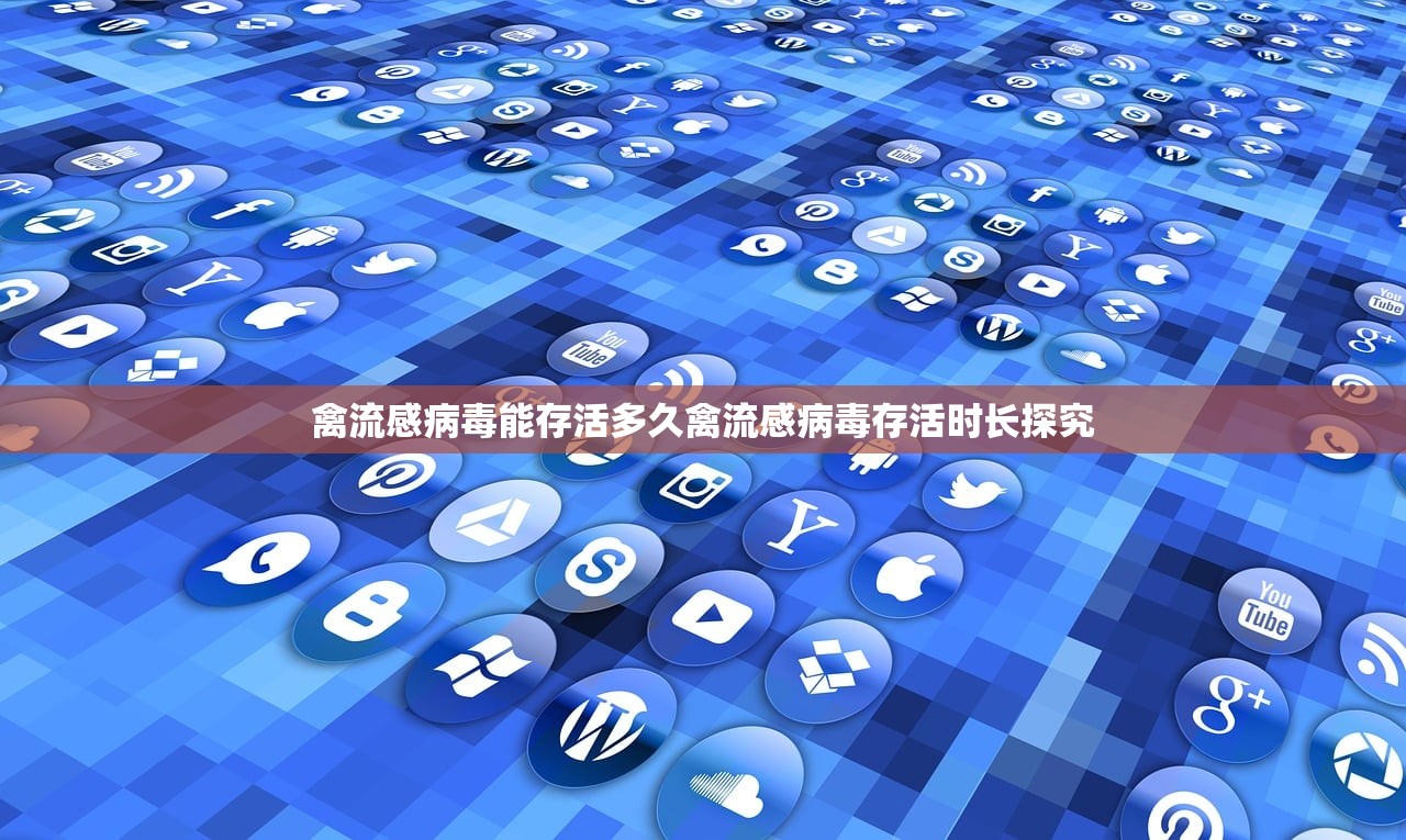 禽流感病毒能存活多久禽流感病毒存活时长探究  第1张