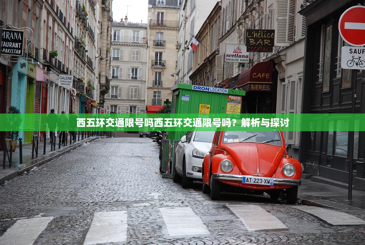 西五环交通限号吗西五环交通限号吗？解析与探讨  第1张