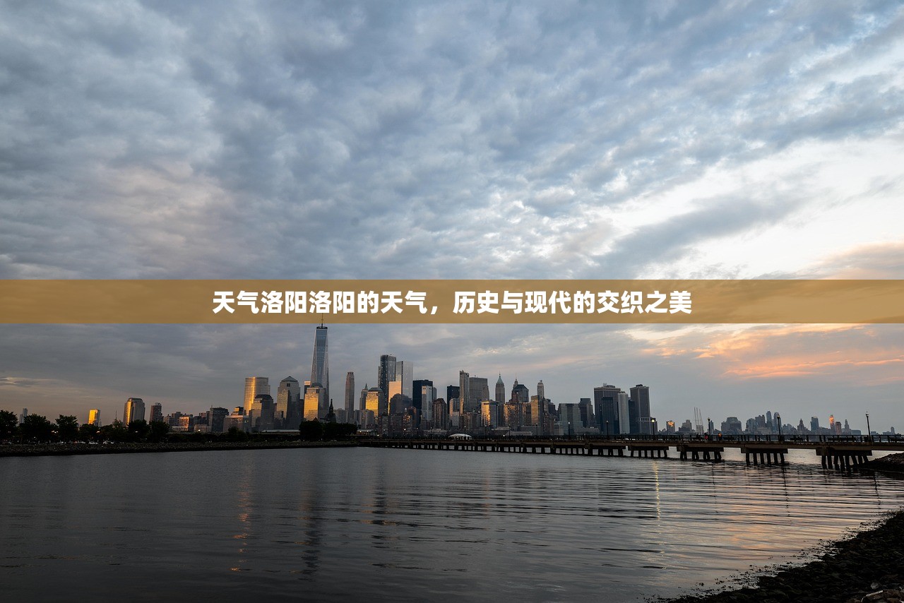 天气洛阳洛阳的天气，历史与现代的交织之美  第1张
