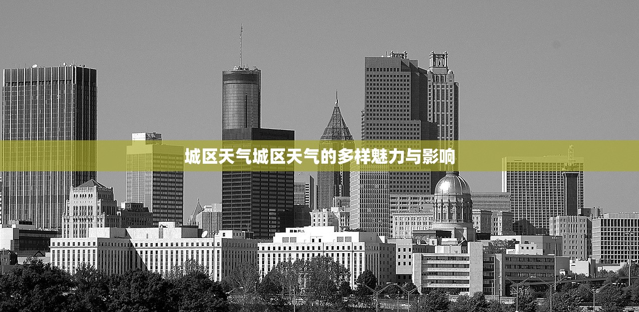 城区天气城区天气的多样魅力与影响 第1张 城区天气城区天气的多样魅力与影响 第1张
