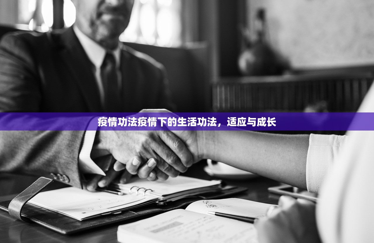 疫情功法疫情下的生活功法，适应与成长  第1张
