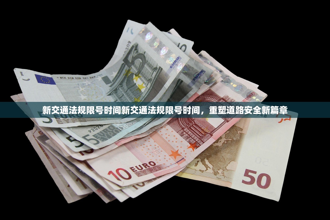 新交通法规限号时间新交通法规限号时间，重塑道路安全新篇章  第1张