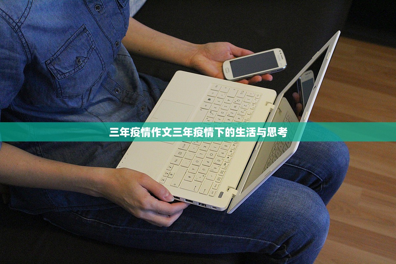 三年疫情作文三年疫情下的生活与思考  第1张