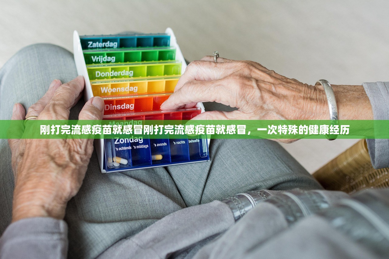刚打完流感疫苗就感冒刚打完流感疫苗就感冒，一次特殊的健康经历  第1张