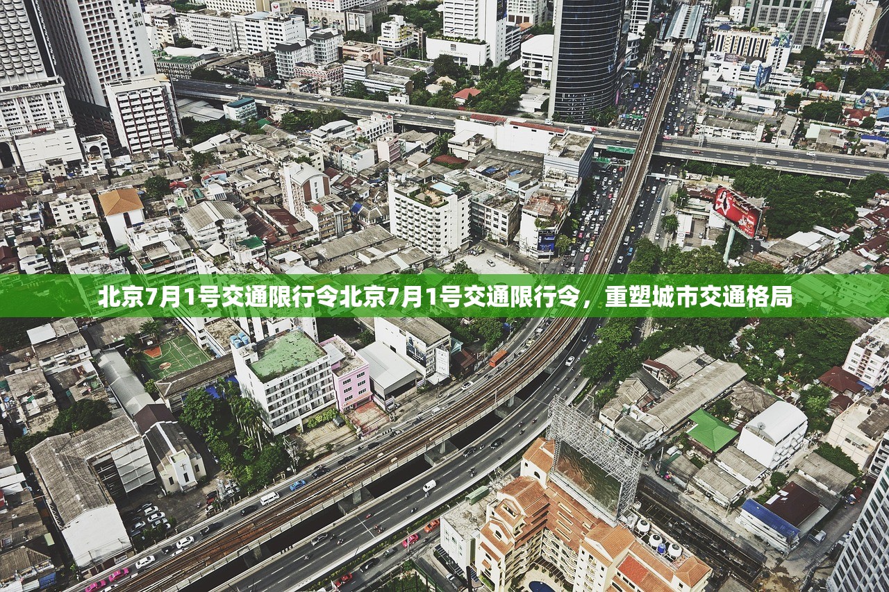 北京7月1号交通限行令北京7月1号交通限行令，重塑城市交通格局  第1张