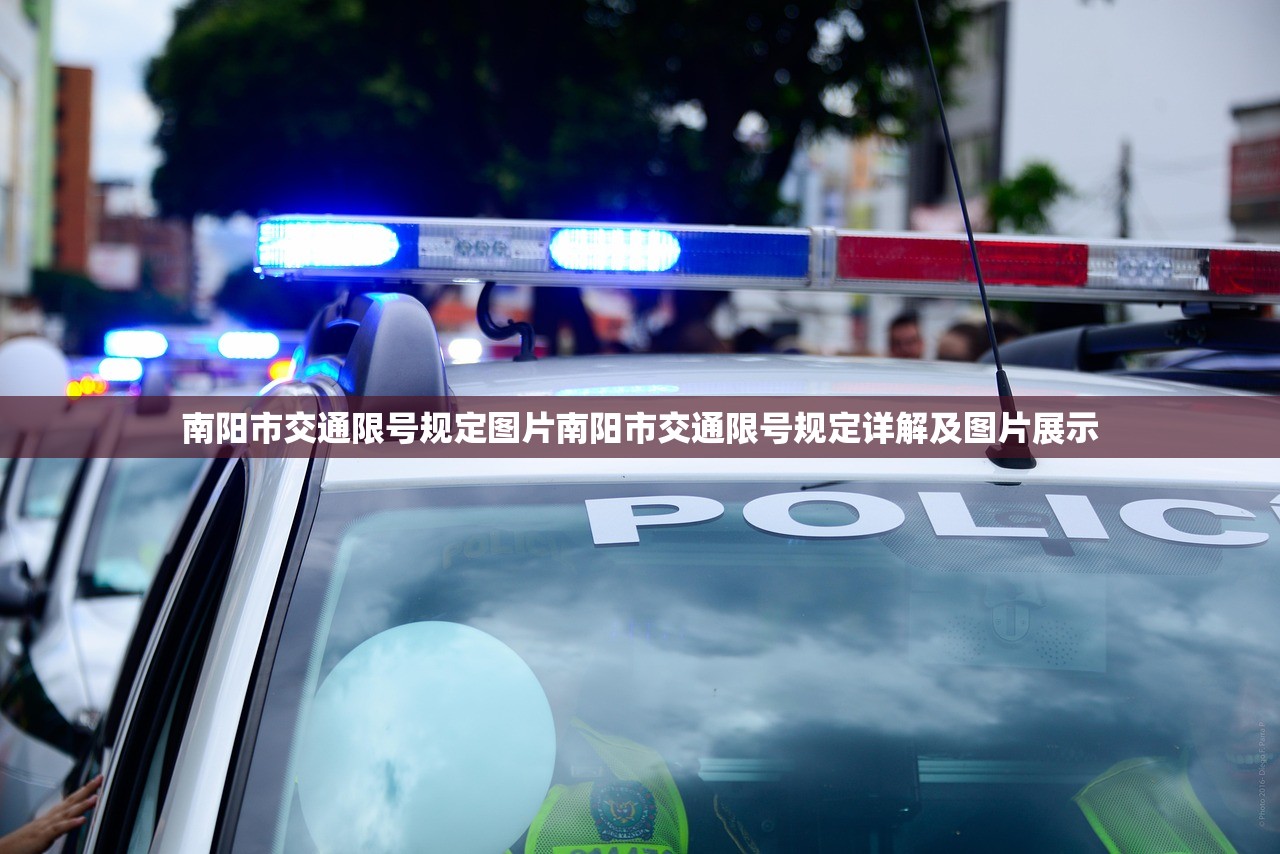 南阳市交通限号规定图片南阳市交通限号规定详解及图片展示 第1张 南阳市交通限号规定图片南阳市交通限号规定详解及图片展示 第1张