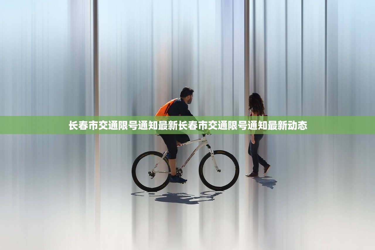 长春市交通限号通知最新长春市交通限号通知最新动态  第1张